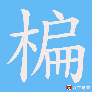 楄字笔顺图