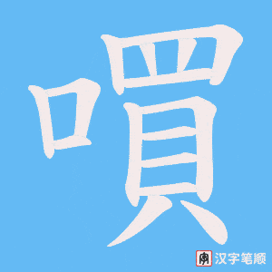 嘪字笔顺图