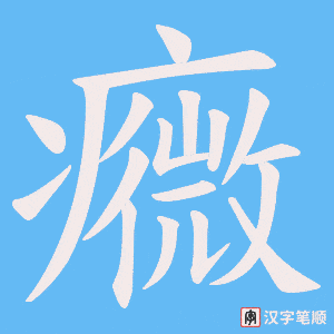 癓字笔顺图