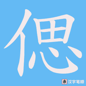偲字笔顺图