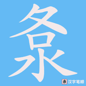 洜字笔顺图