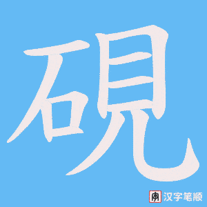 硯字笔顺图