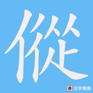 傱字笔顺图