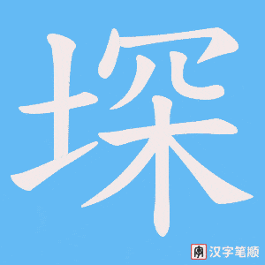 堔字笔顺图