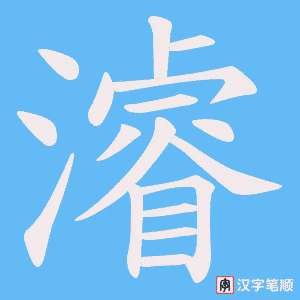 濬字笔顺图