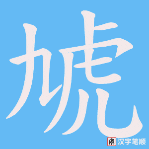 虓字笔顺图