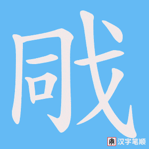 戙字笔顺图