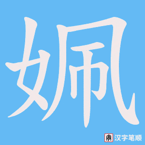 姵字笔顺图