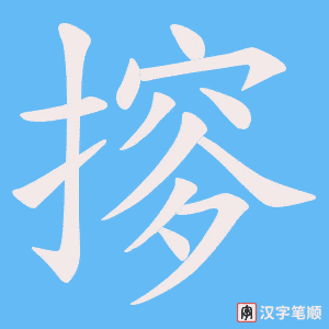 摉字笔顺图