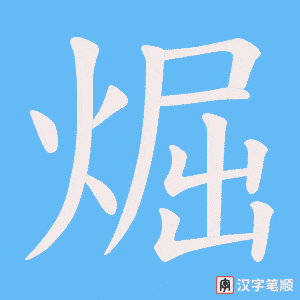 煀字笔顺图