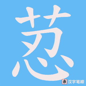 荵字笔顺图