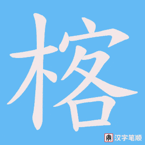 楁字笔顺图