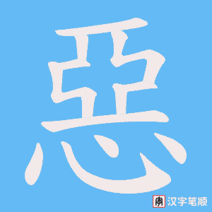 惡字笔顺图