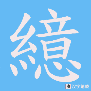 繶字笔顺图