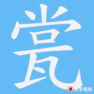瓽字笔顺图