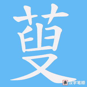 蓃字笔顺图