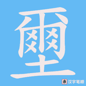 壐字笔顺图