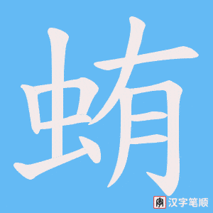 蛕字笔顺图