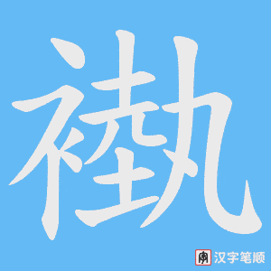 褹字笔顺图