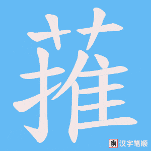 蓷字笔顺图