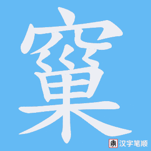 窼字笔顺图