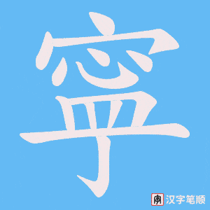 寜字笔顺图