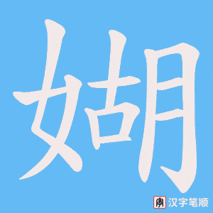 媩字笔顺图