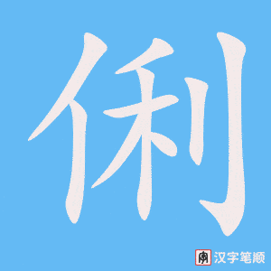 俐字笔顺图