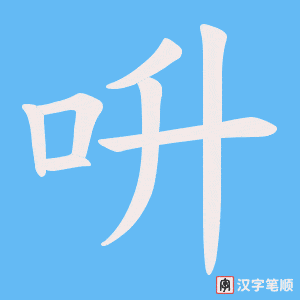 呏字笔顺图