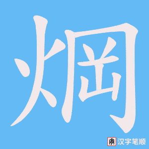 焵字笔顺图