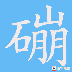 磞字笔顺图