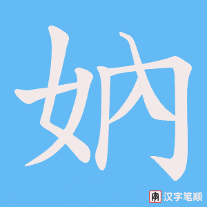 妠字笔顺图