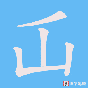 屲字笔顺图