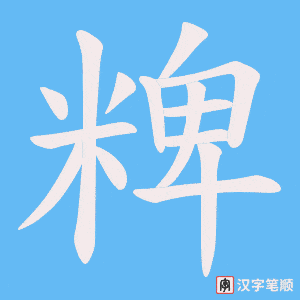 粺字笔顺图