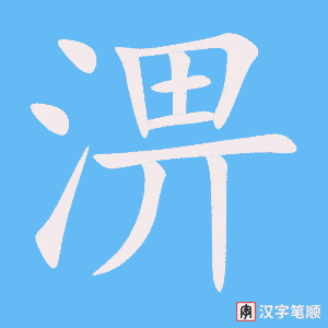 淠字笔顺图