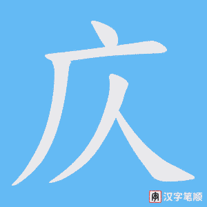 庂字笔顺图