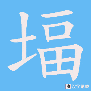 堛字笔顺图