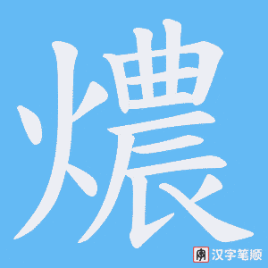 燶字笔顺图