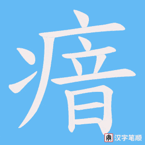 瘖字笔顺图