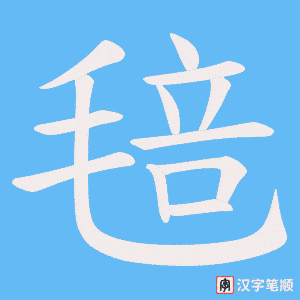 毰字笔顺图
