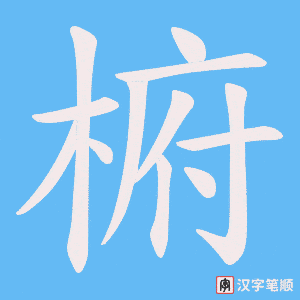 椨字笔顺图