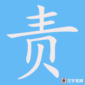 责字笔顺图