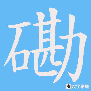 磡字笔顺图