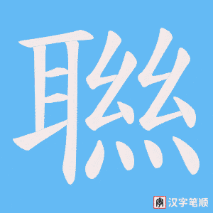 聮字笔顺图