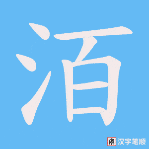 洦字笔顺图