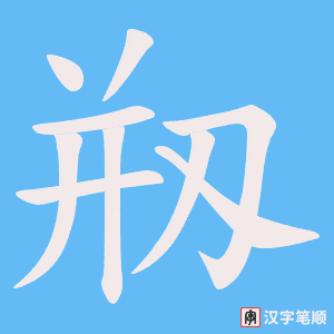 剏字笔顺图