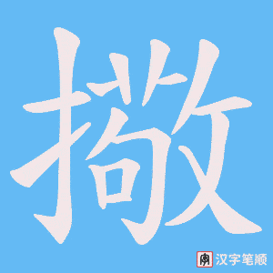擏字笔顺图