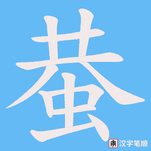 蛬字笔顺图