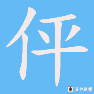 伻字笔顺图