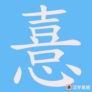 憙字笔顺图